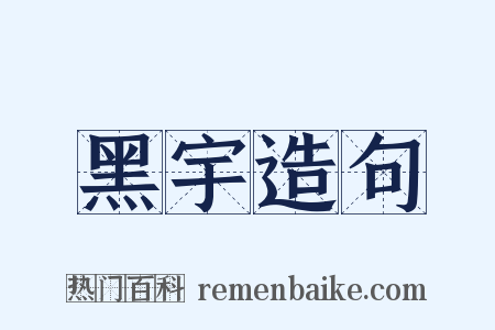 黑宇造句是什么意思的图片